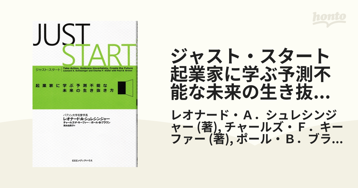 ジャスト・スタート 起業家に学ぶ予測不能な未来の生き抜き方 - honto