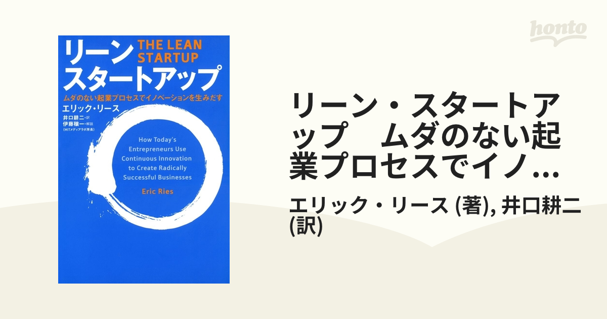 リーン・スタートアップ ムダのない起業プロセスでイノベーションを