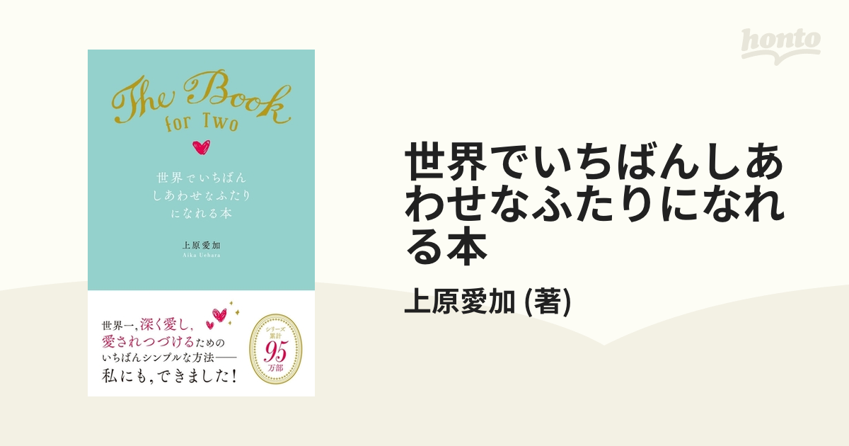 世界でいちばんしあわせなふたりになれる本 - honto電子書籍ストア