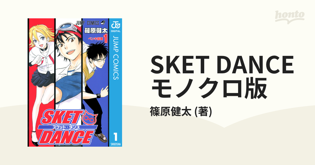 SKET DANCE モノクロ版（漫画） - 無料・試し読みも！honto電子書籍ストア