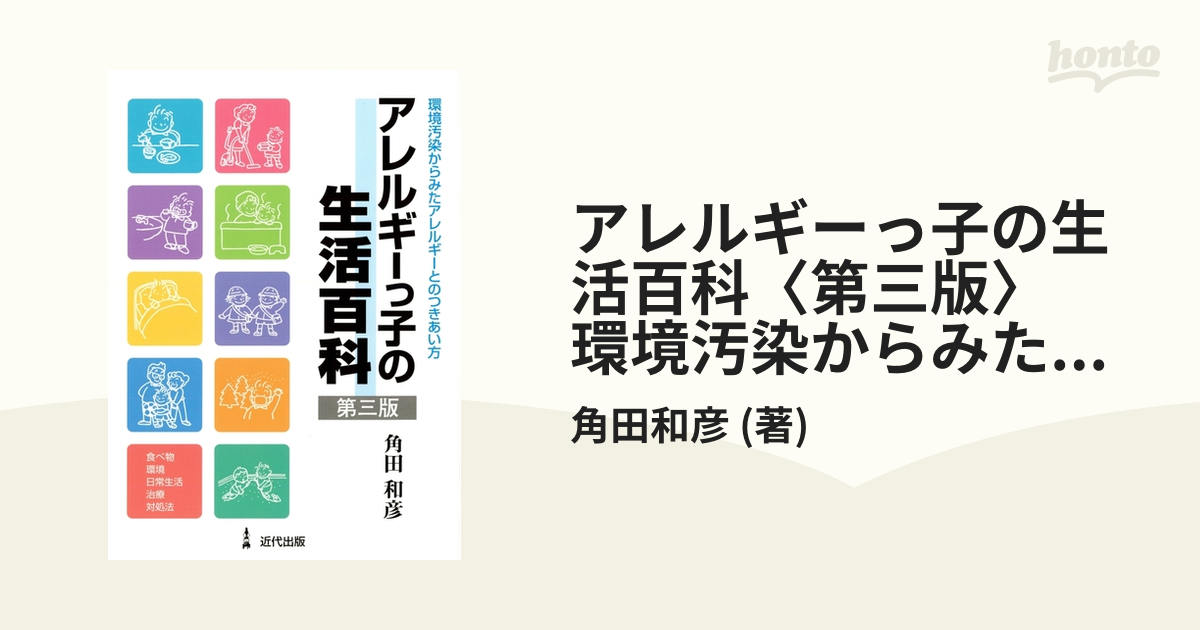 アレルギーっ子の生活百科〈第三版〉 環境汚染からみたアレルギーとの