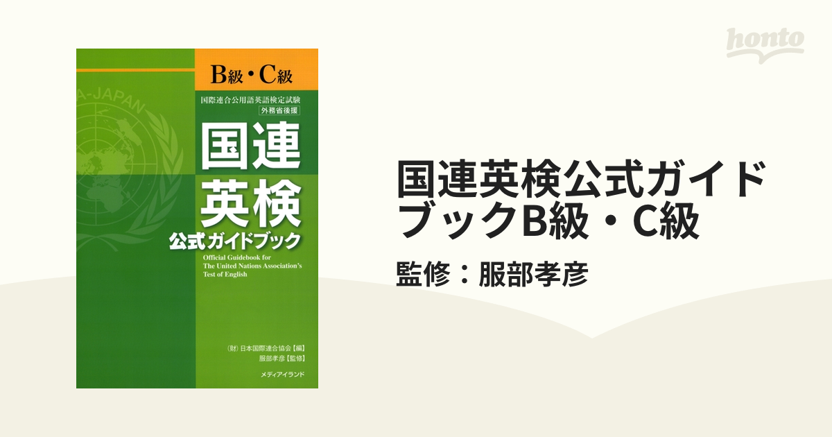 国連英検公式ガイドブックB級・C級 - honto電子書籍ストア