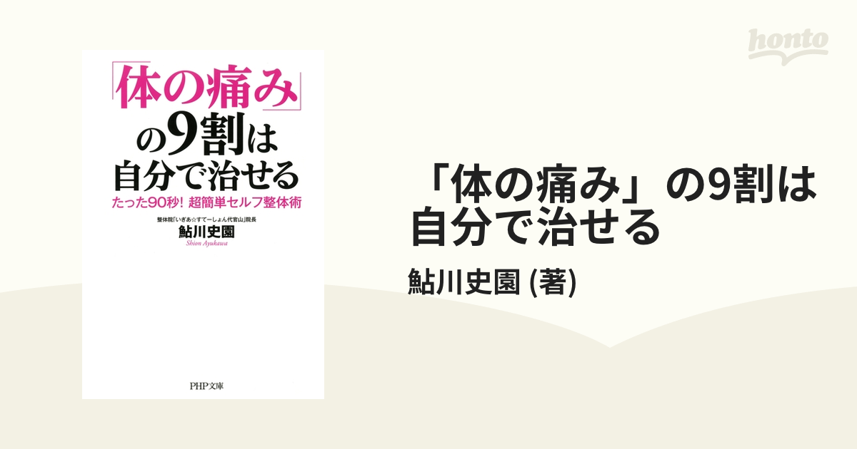 体の痛みの9割は自分で治せるきーさん 体の痛み」の9割は自分で治せる たった90秒! 超簡単セルフ整体術