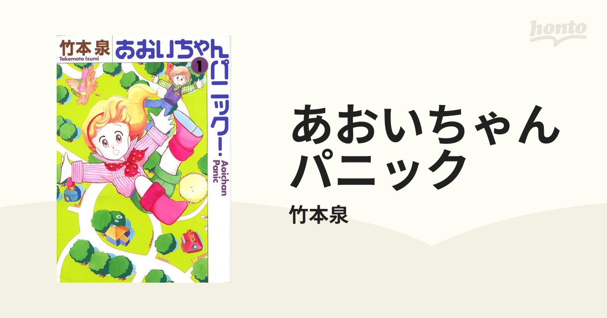 あおいちゃんパニック - honto電子書籍ストア