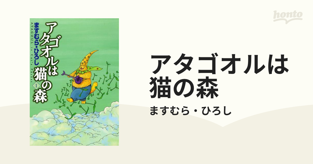 Amazon.co.jp: アタゴオルは猫の森 1 (MFコミックス フラッパーシリーズ) eBook : ますむら・ひろし: Kindleストア -  www.pranhosp.com
