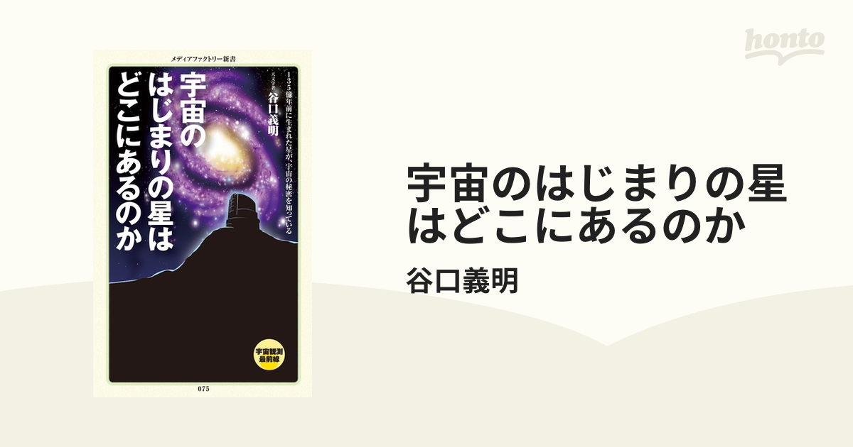 宇宙のはじまりの星はどこにあるのか - honto電子書籍ストア