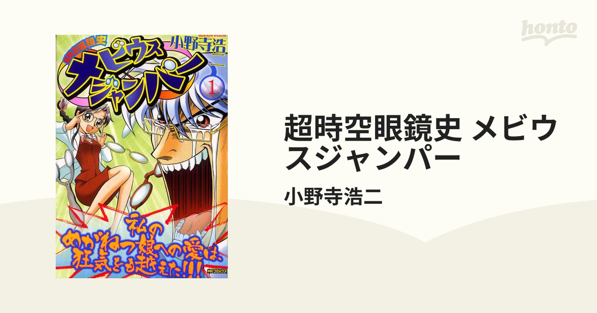 超時空眼鏡史メビウスジャンパー １/メディアファクトリー/小野寺浩二