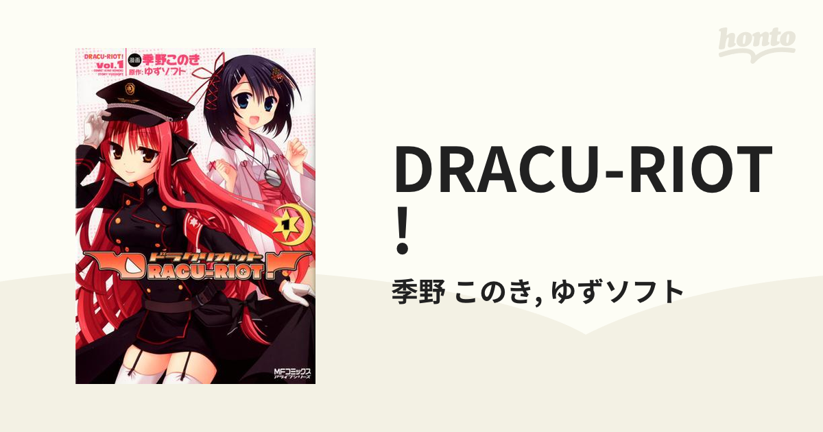 Dracu Riot 漫画 無料 試し読みも Honto電子書籍ストア