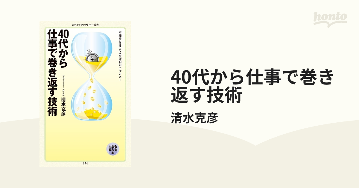 40代から仕事で巻き返す技術 - honto電子書籍ストア