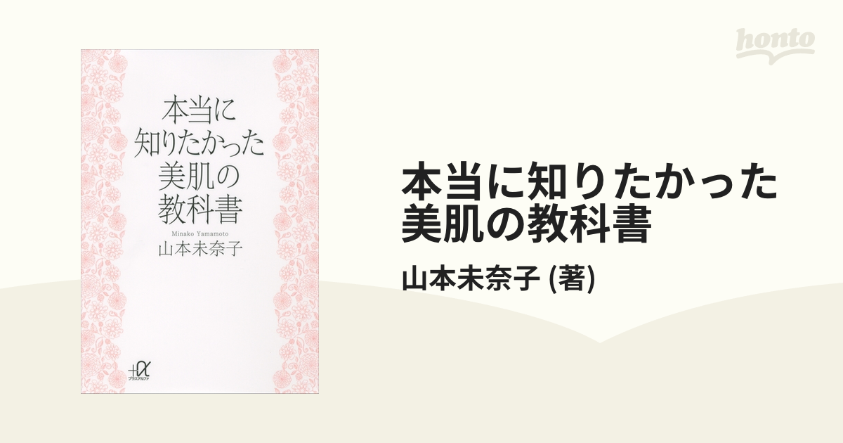 本当に知りたかった 美肌の教科書 - honto電子書籍ストア