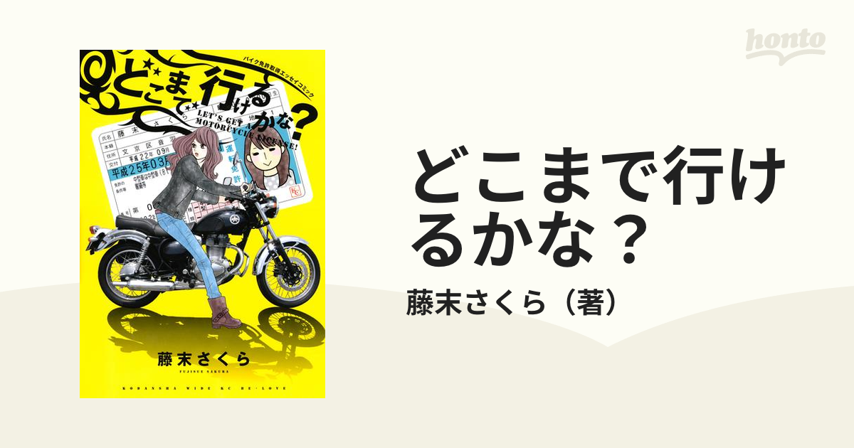 どこまで行けるかな 漫画 無料 試し読みも Honto電子書籍ストア