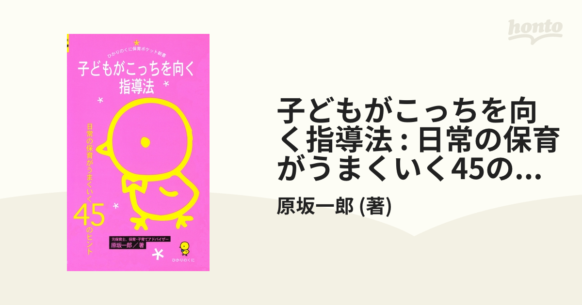 子どもがこっちを向く指導法 : 日常の保育がうまくいく45のヒント