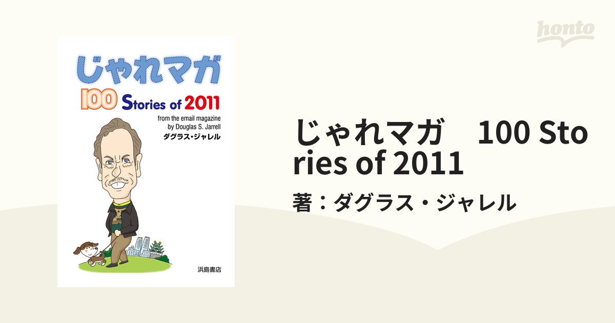 じゃれマガ １００ Ｓｔｏｒｉｅｓ ｏｆ ２０１４/浜島書店/ダグラス ...