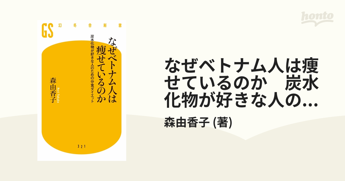 なぜベトナム人は痩せているのか 炭水化物が好きな人のための分食ダイエット Honto電子書籍ストア