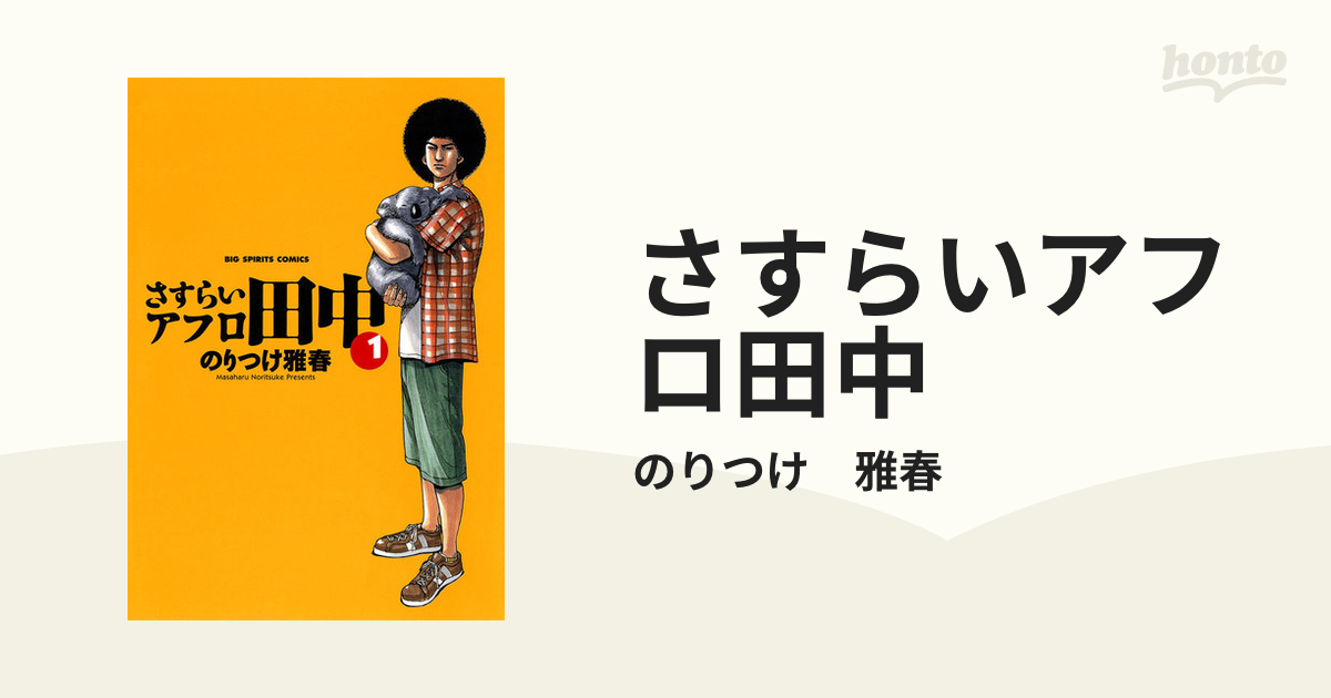 さすらいアフロ田中 漫画 無料 試し読みも Honto電子書籍ストア