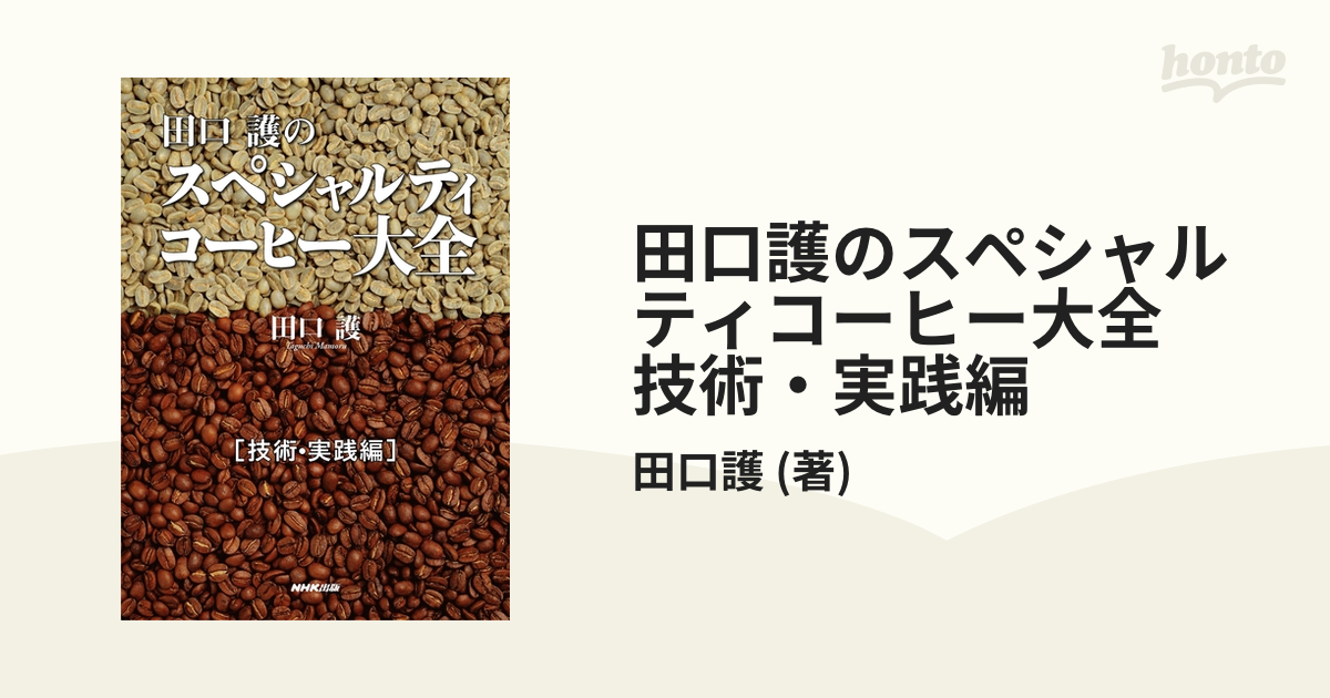 人気の贈り物が大集合 田口護のスペシャルティコーヒー大全 ( 本