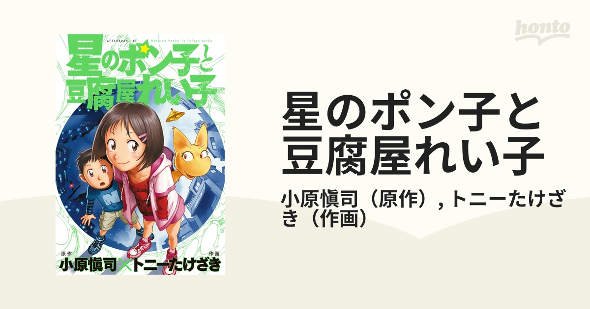 星のポン子と豆腐屋れい子（漫画） - 無料・試し読みも！honto電子書籍ストア