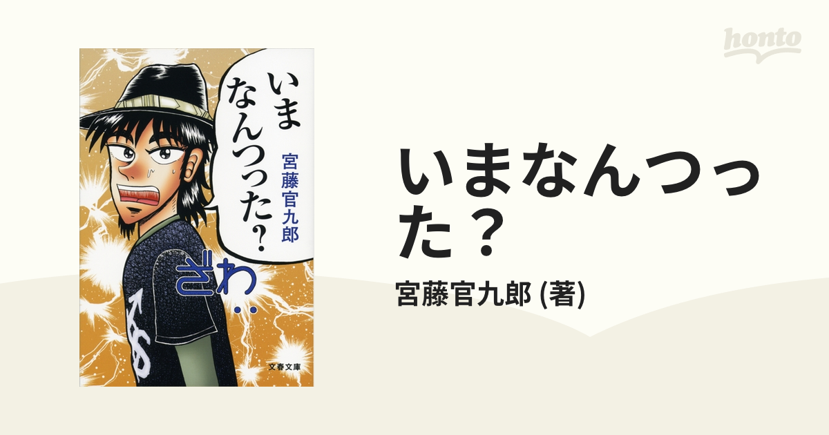 いまなんつった？ - honto電子書籍ストア