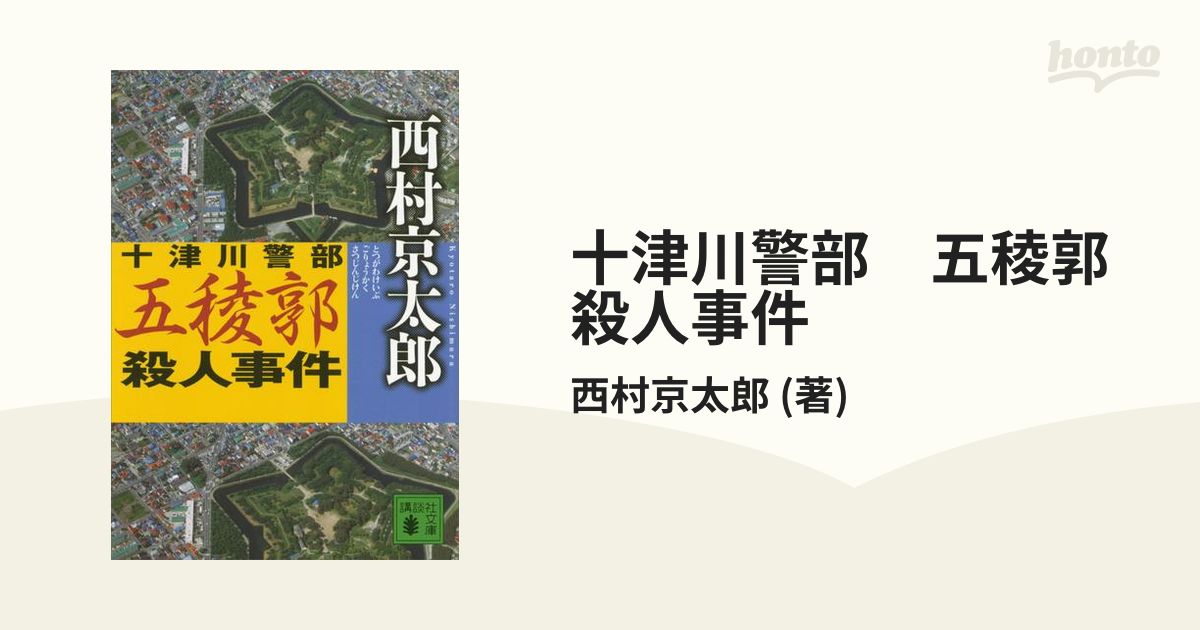 十津川警部 五稜郭殺人事件 - honto電子書籍ストア