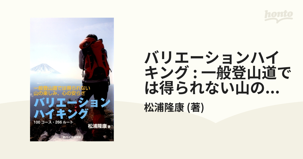 バリエーションハイキング : 一般登山道では得られない山の楽しみ、心の安らぎ : 100コース・266ルート - honto電子書籍ストア