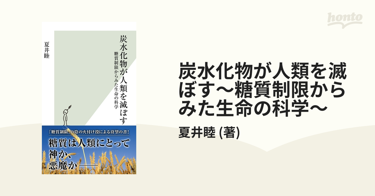 炭水化物が人類を滅ぼす : 糖質制限からみた生命の科学 - 健康・医学