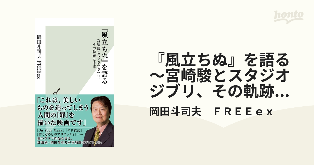 風立ちぬ』を語る 宮崎駿とスタジオジブリ、その軌跡と未来/光文社