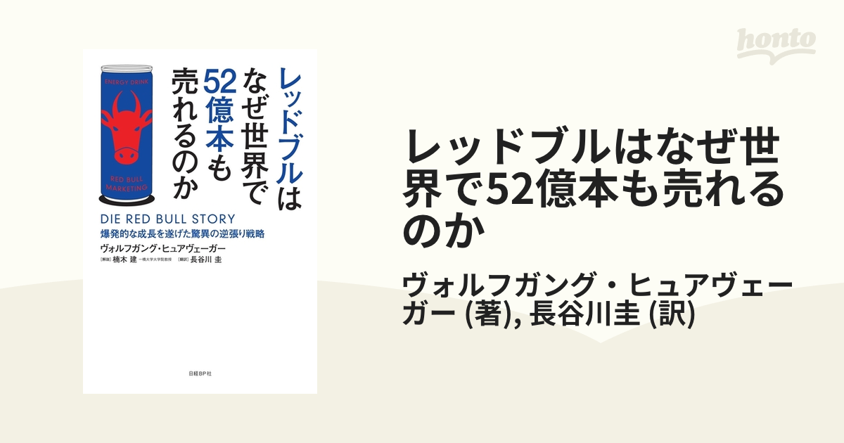 レッドブルはなぜ世界で52億本も売れるのか - honto電子書籍ストア