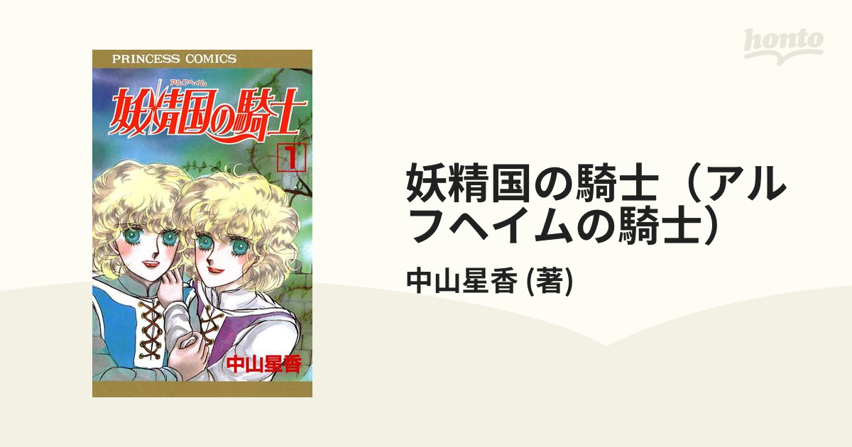 妖精国の騎士（アルフヘイムの騎士）（漫画） 無料・試し読みも！honto電子書籍ストア