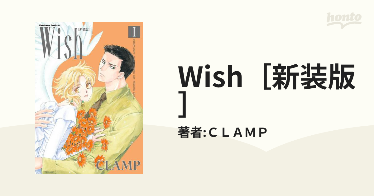 Wish［新装版］（漫画） - 無料・試し読みも！honto電子書籍ストア