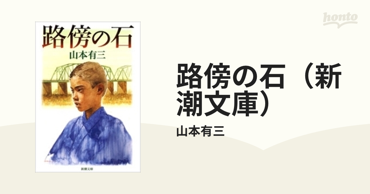 路傍の石 新潮文庫 Honto電子書籍ストア