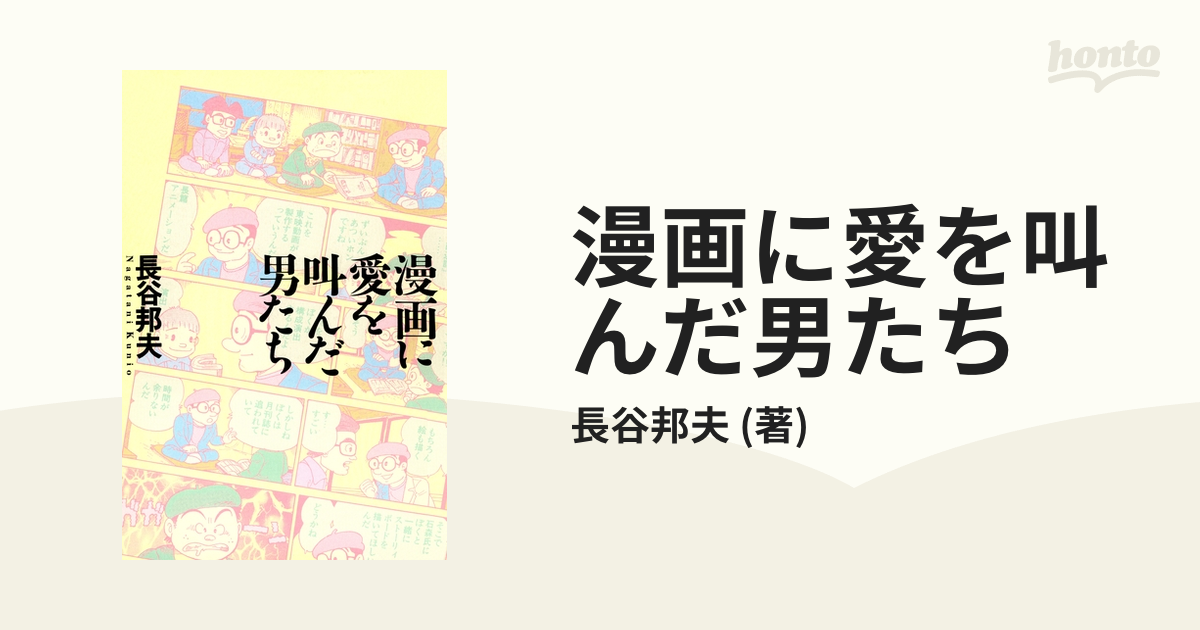 漫画に愛を叫んだ男たち（漫画） - 無料・試し読みも！honto電子書籍ストア