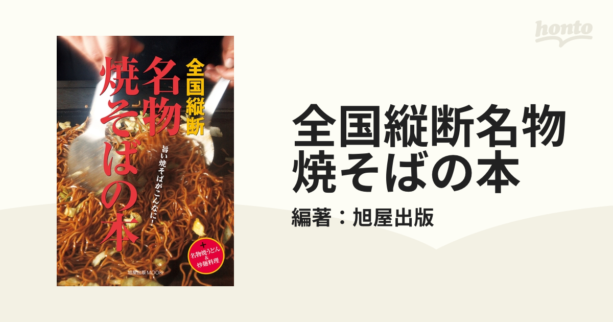 全国縦断名物焼そばの本 - honto電子書籍ストア