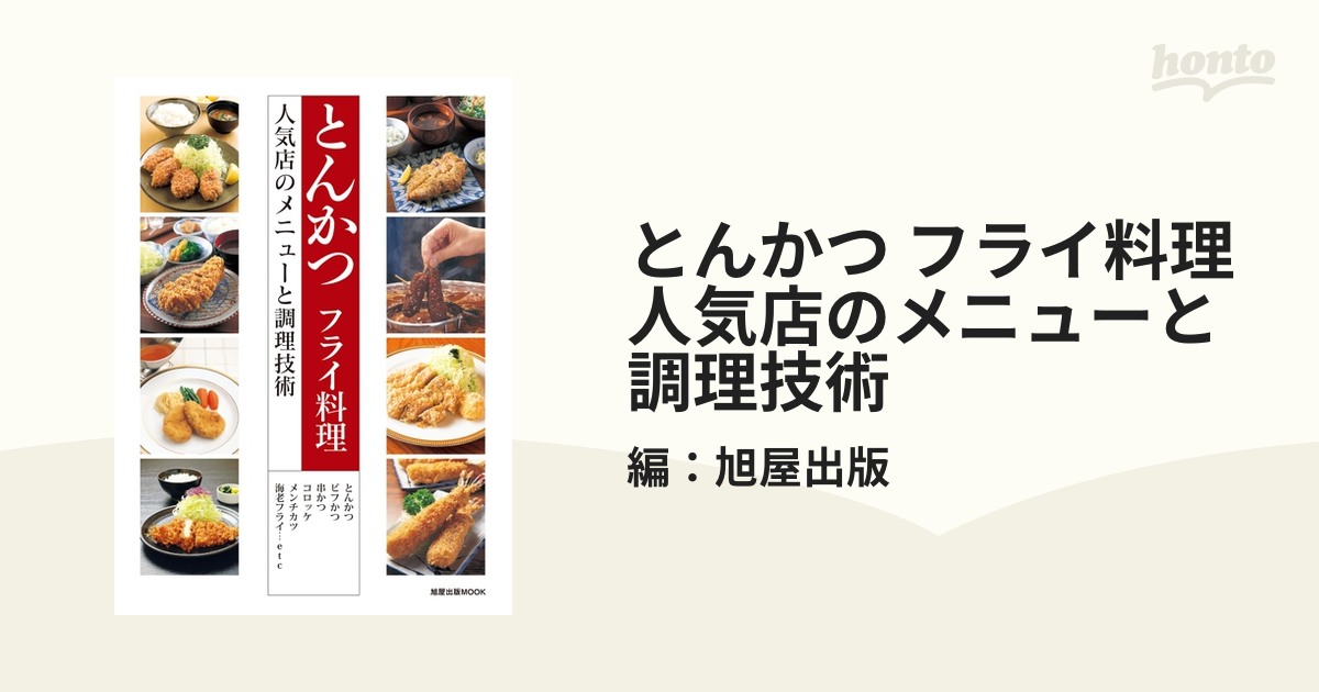 とんかつ フライ料理 人気店のメニューと調理技術 - honto電子書籍ストア