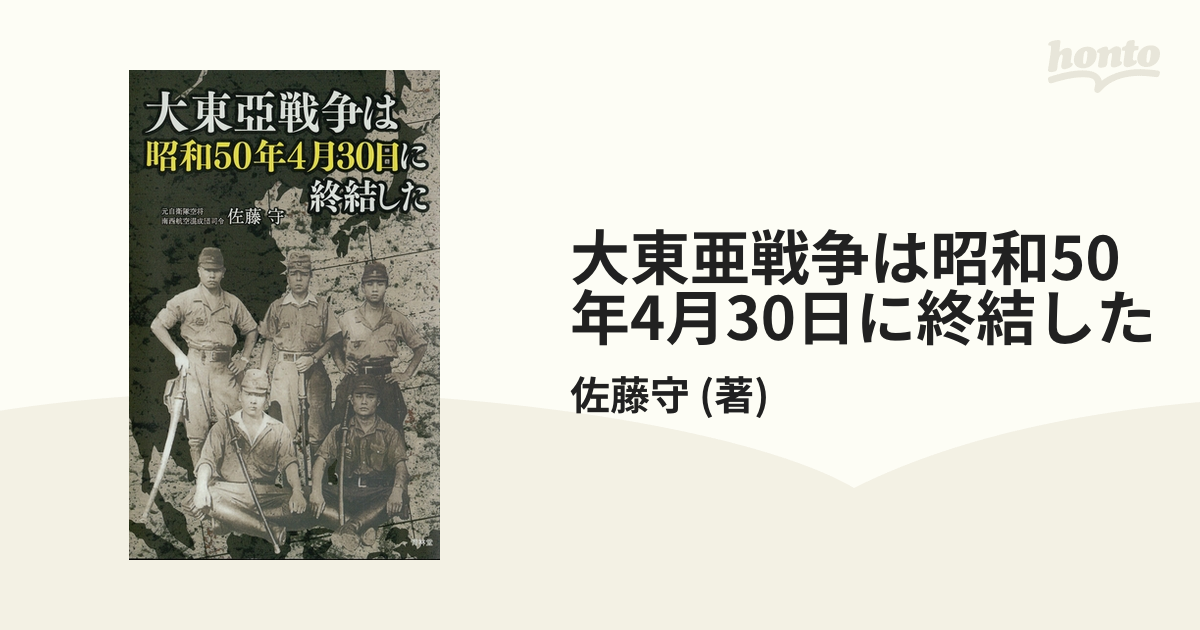 大東亜戦争は昭和50年4月30日に終結した - honto電子書籍ストア