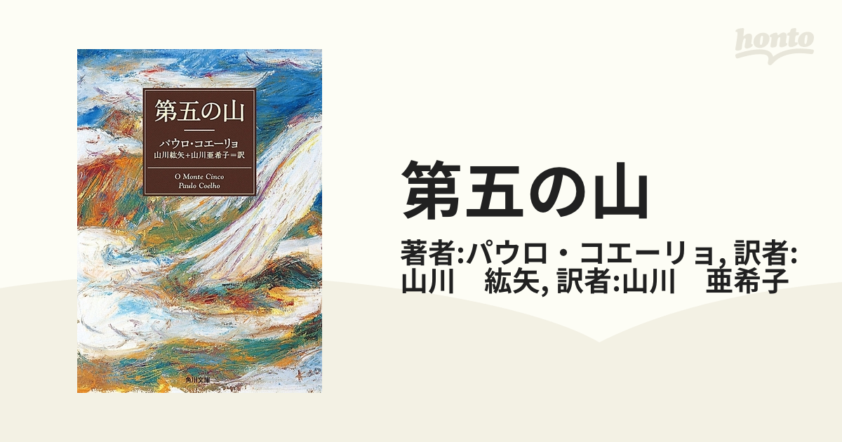 第五の山 - honto電子書籍ストア