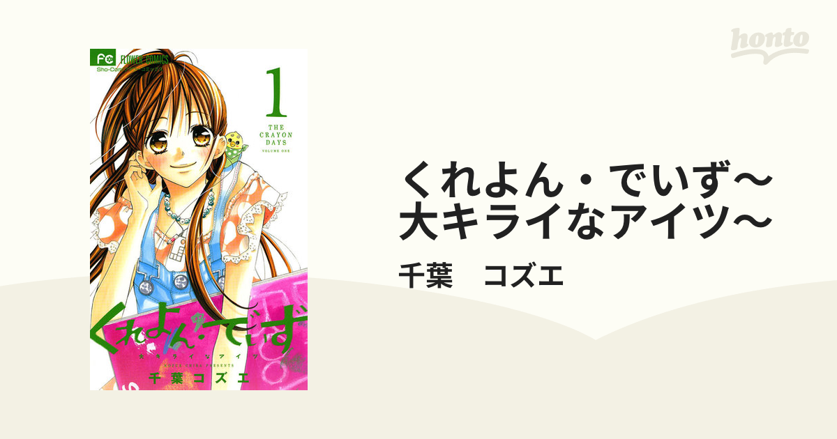 くれよん・でいず～大キライなアイツ～（漫画） - 無料・試し読みも