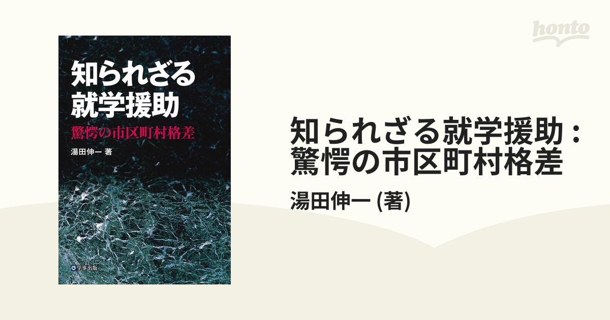 知られざる就学援助 驚愕の市区町村格差/学事出版/湯田伸一-