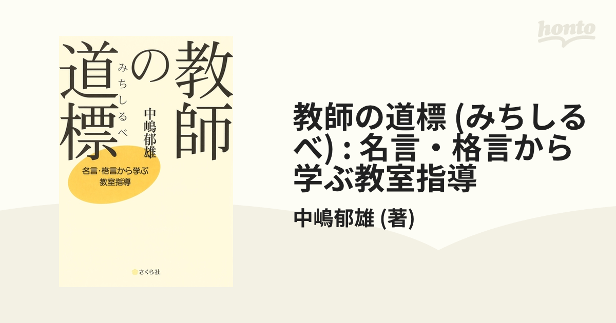 教師の道標 (みちしるべ) : 名言・格言から学ぶ教室指導 - honto電子書籍ストア