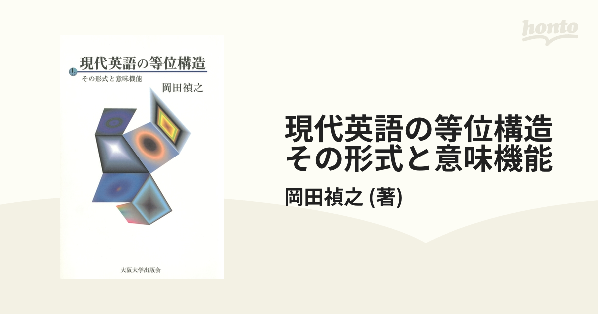 現代英語の等位構造 その形式と意味機能 - honto電子書籍ストア