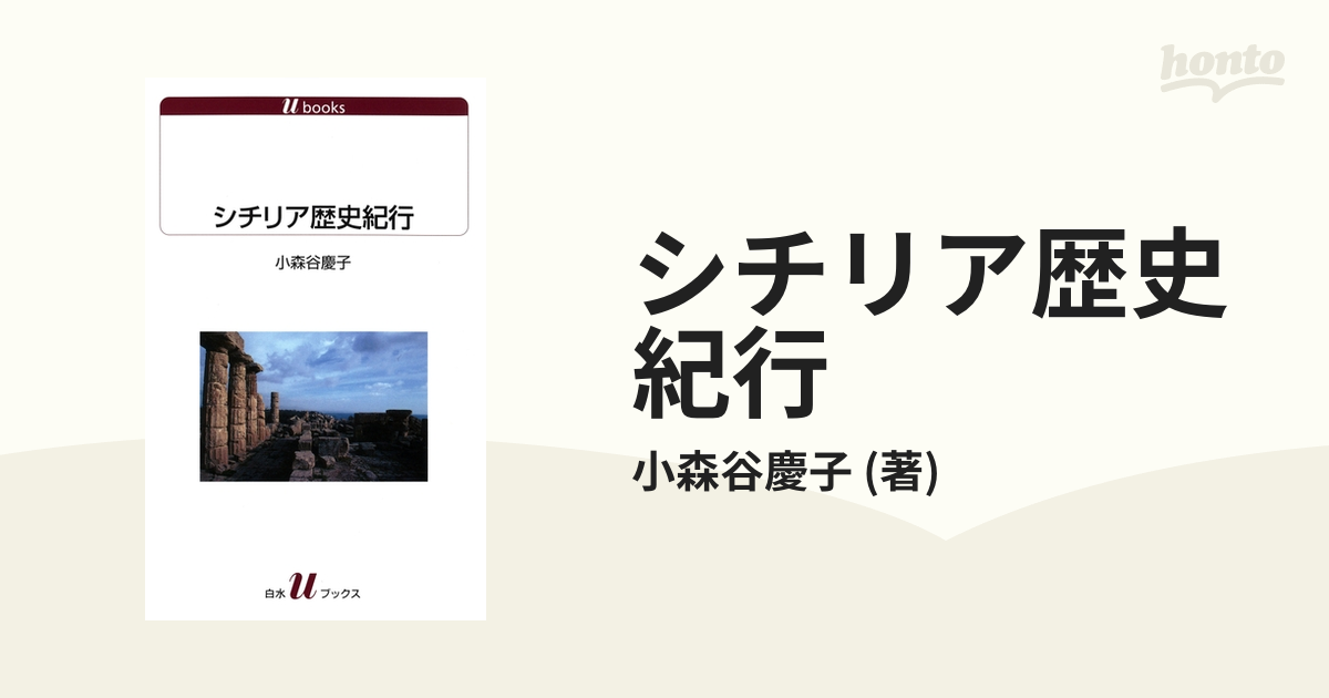 Amazon.com: シチリア歴史紀行: 9784560028469: 小森谷慶子: 圖書
