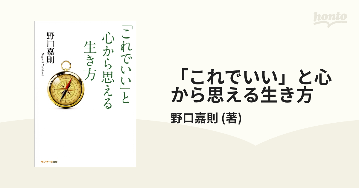 これでいい」と心から思える生き方 - honto電子書籍ストア