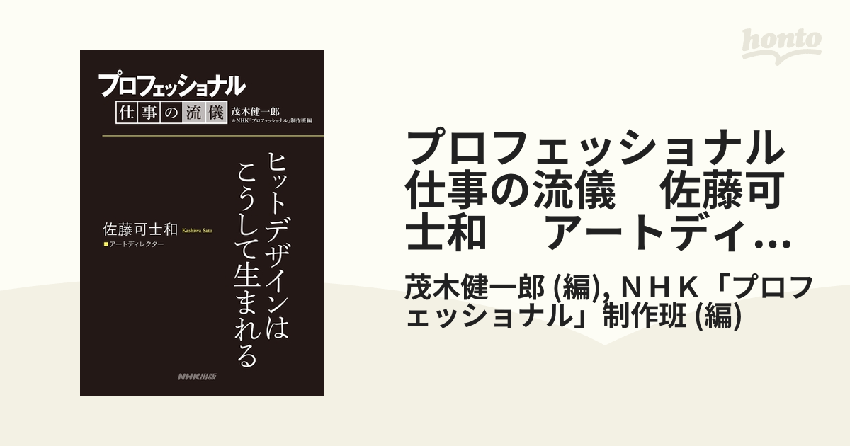 プロフェッショナル 仕事の流儀 佐藤可士和 アートディレクター ヒットデザインはこうして生まれる - honto電子書籍ストア