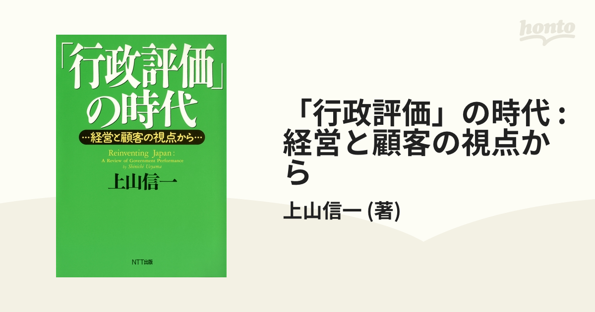 行政評価」の時代 : 経営と顧客の視点から - honto電子書籍ストア