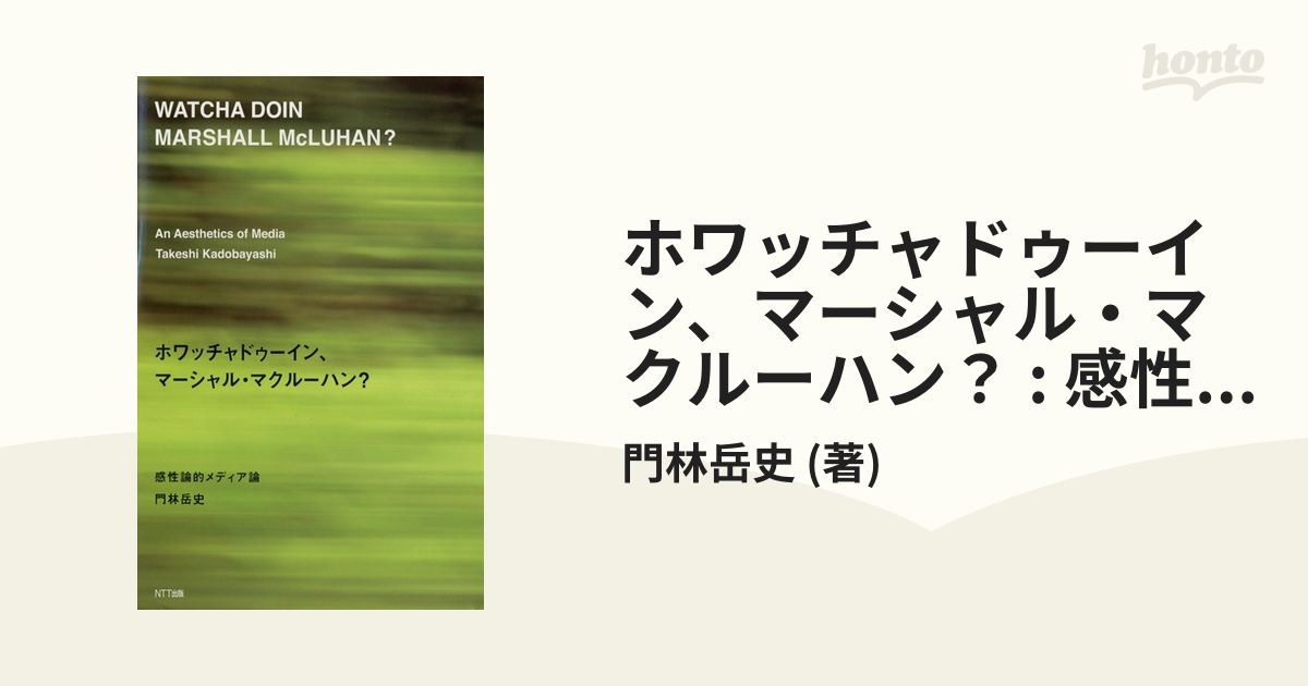 ホワッチャドゥーイン、マーシャル・マクルーハン？ : 感性論的メディア論 - honto電子書籍ストア