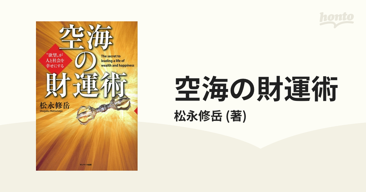 空海の財運術 - honto電子書籍ストア