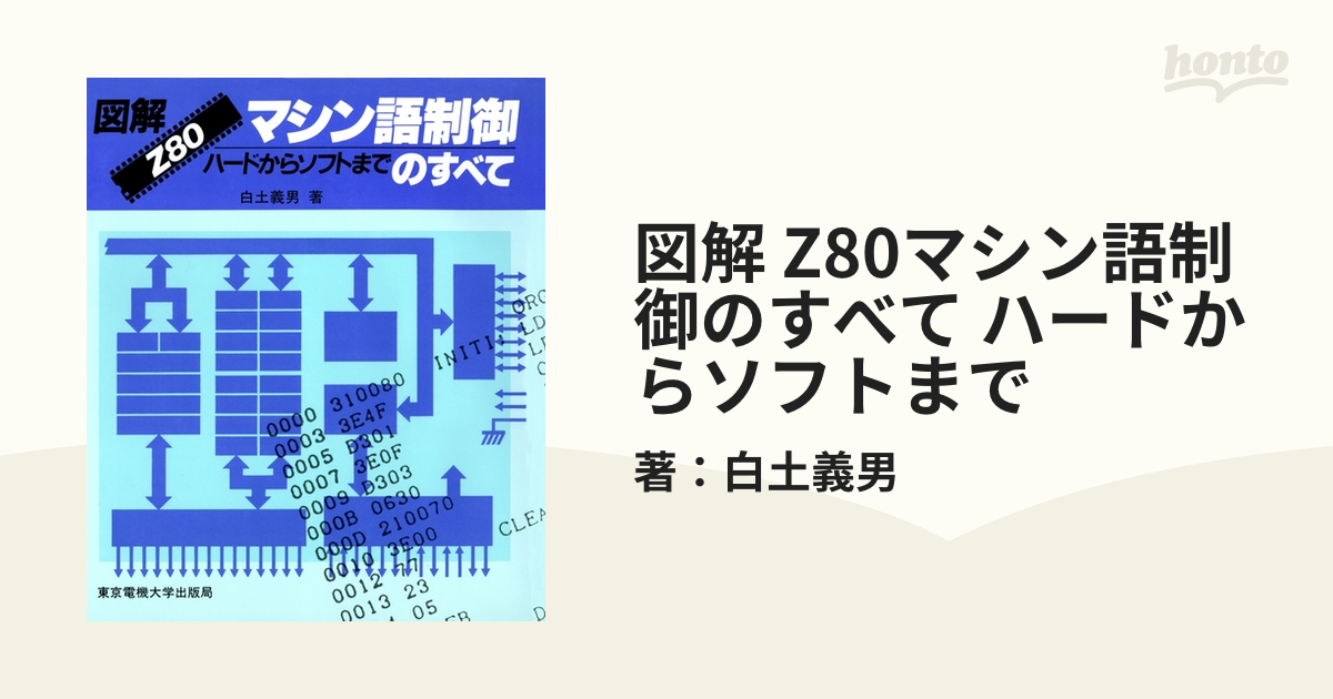 図解 Z80マシン語制御のすべて ハードからソフトまで - honto電子書籍