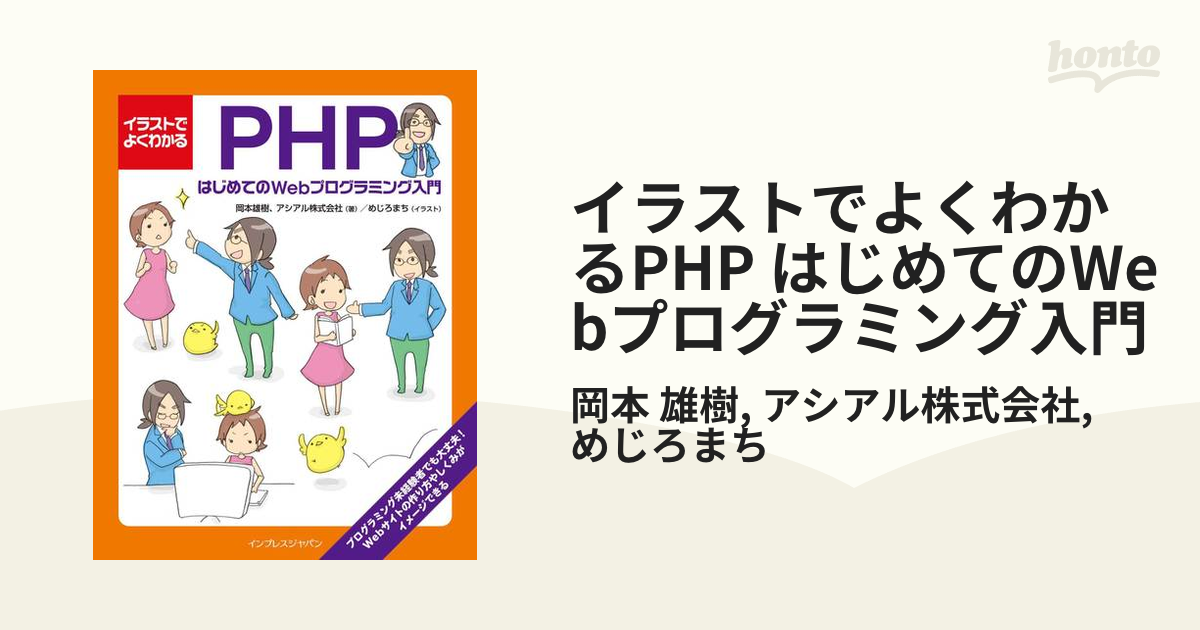 イラストでよくわかるPHP はじめてのWebプログラミング入門 - honto