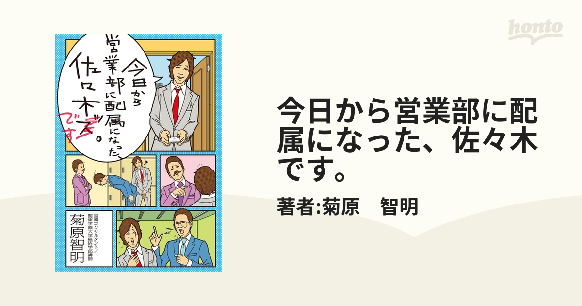 日本限定モデル 将洋 文学/小説 今日から営業部に配属になった、佐々木