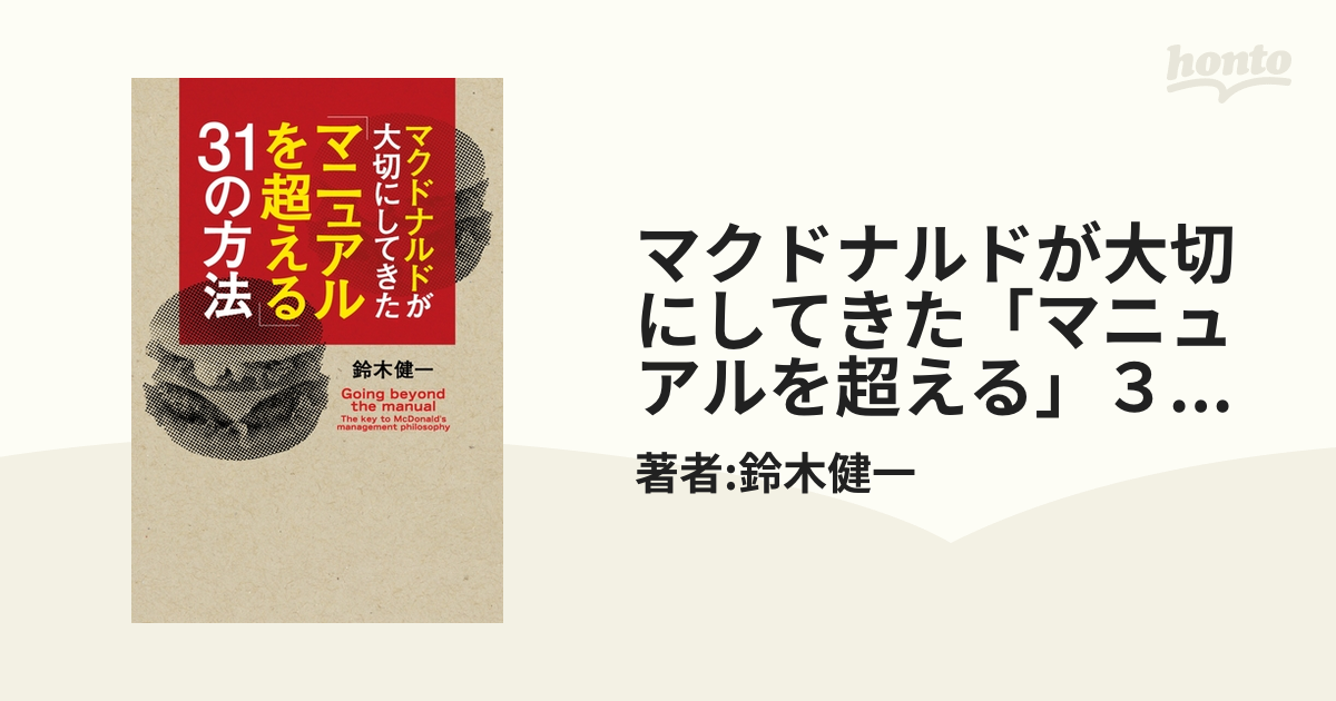 マクドナルドが大切にしてきた「マニュアルを超える」３１の方法 - honto電子書籍ストア