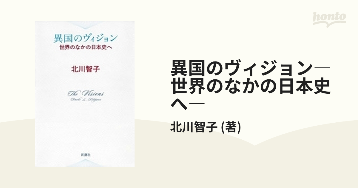 異国のヴィジョン―世界のなかの日本史へ― - honto電子書籍ストア